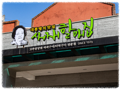 문경새재 맛집 새재할매집