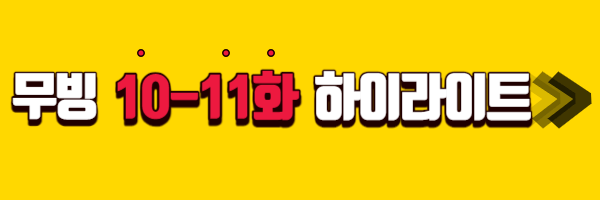 무빙 10화 11화 하이라이트 바로가기