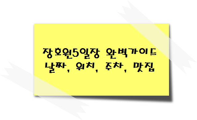 장호원5일장 완벽 가이드 날짜, 위치, 주차, 맛집
