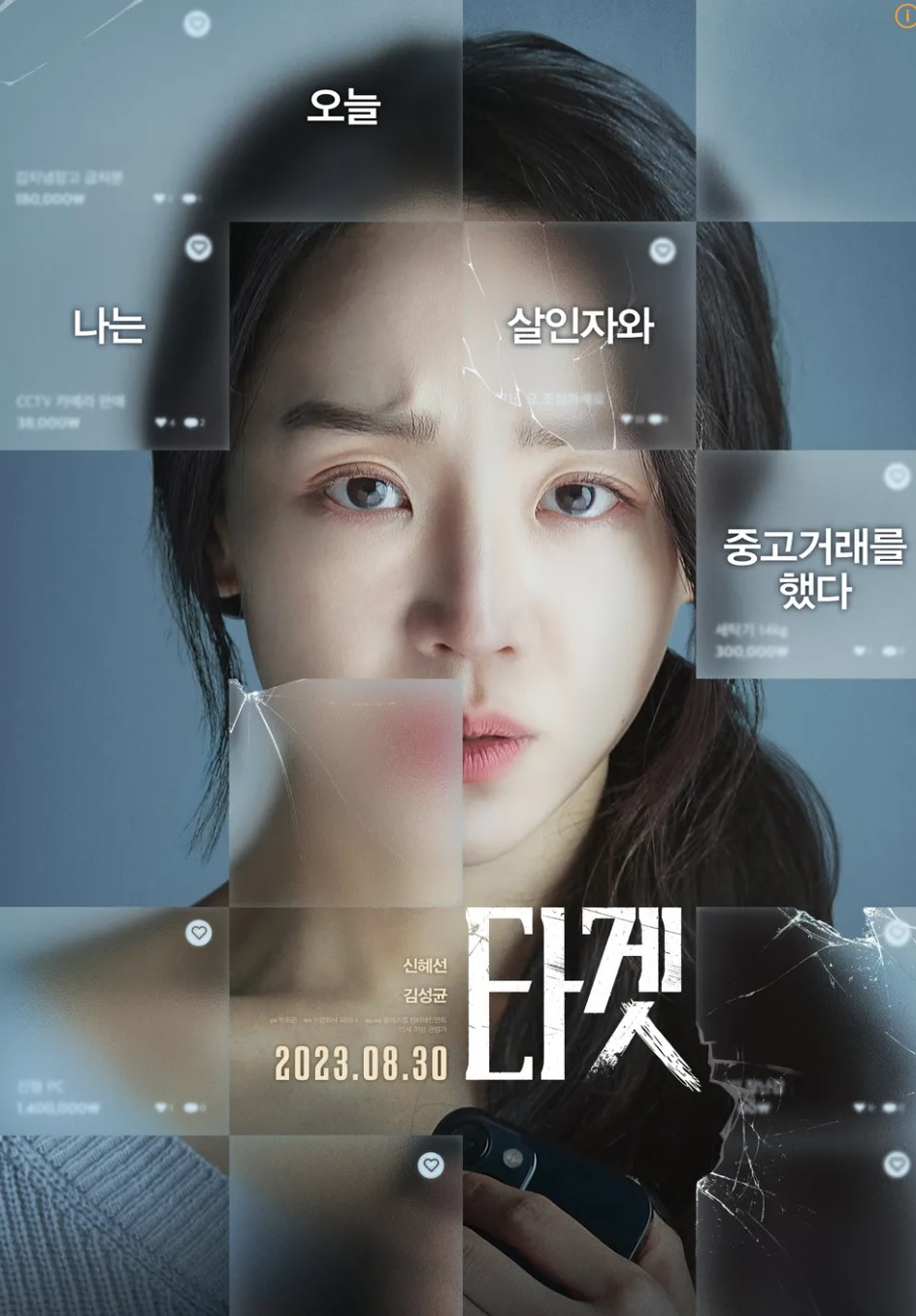 타겟 영화 포스터