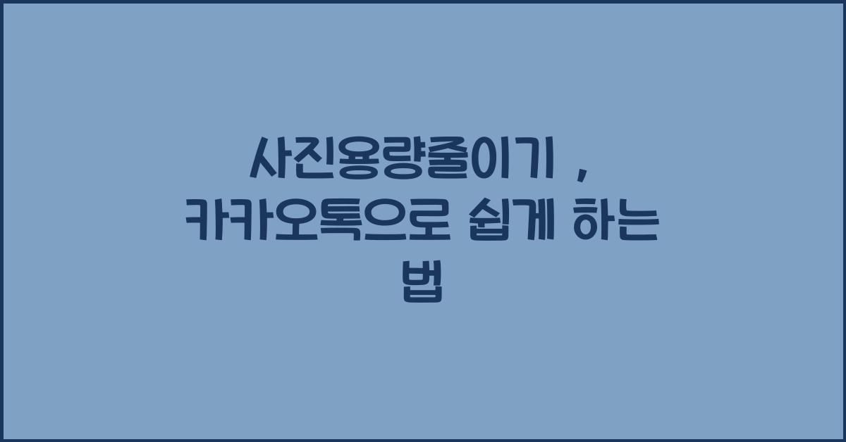 사진용량줄이기