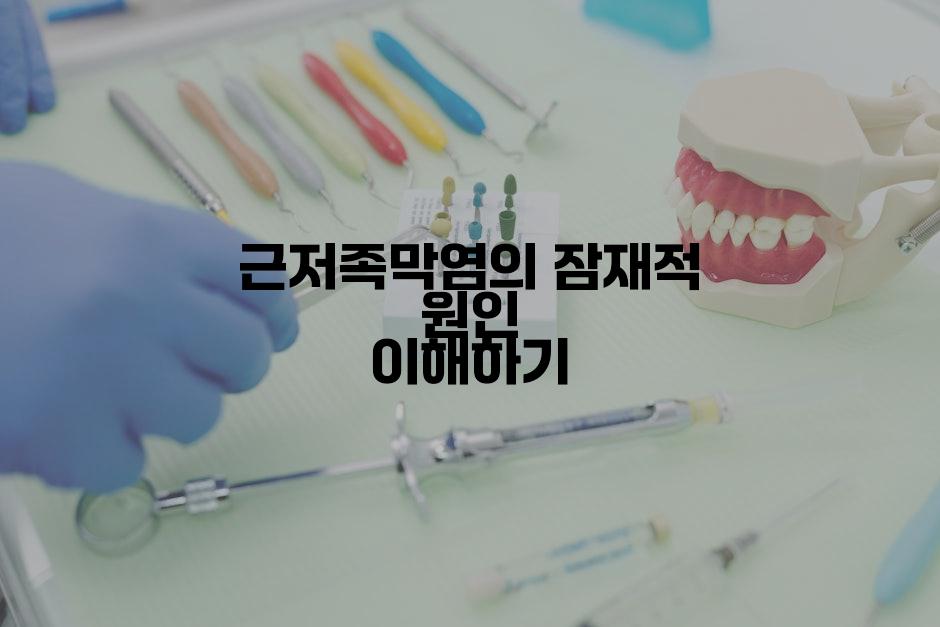 근저족막염의 잠재적 원인 이해하기