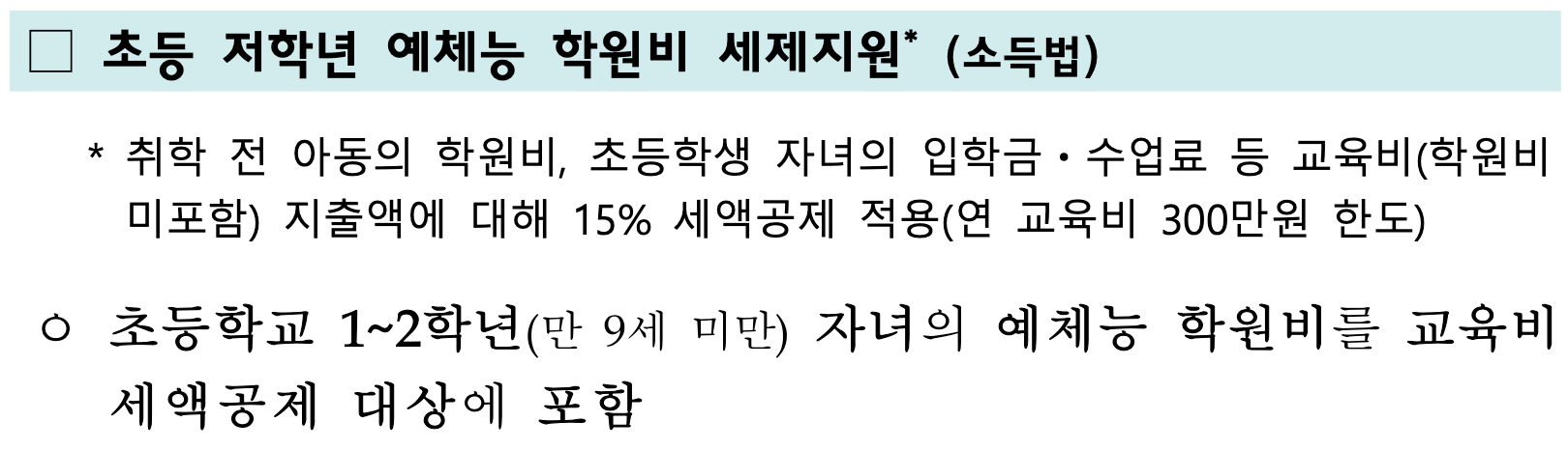 기획재정부 [2025 세제개편안] 공식 발표-초등 저학년 예체능 학원비 세제지원