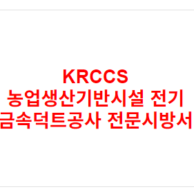 KRCCS 농업생산기반시설 전기 금속덕트공사 전문시방서