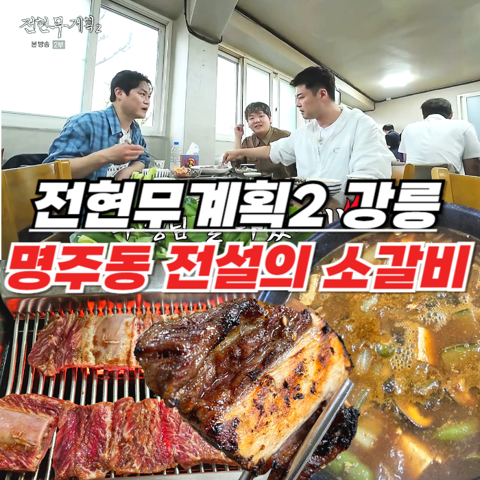 전현무계획2 강릉 소갈비 - 미국산 소갈비 끝판왕 명주동 전설의 노포