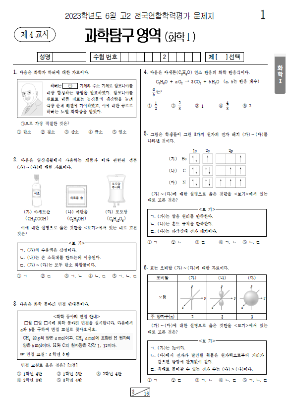 2023-6월-고2-모의고사-화학 1-기출문제-다운