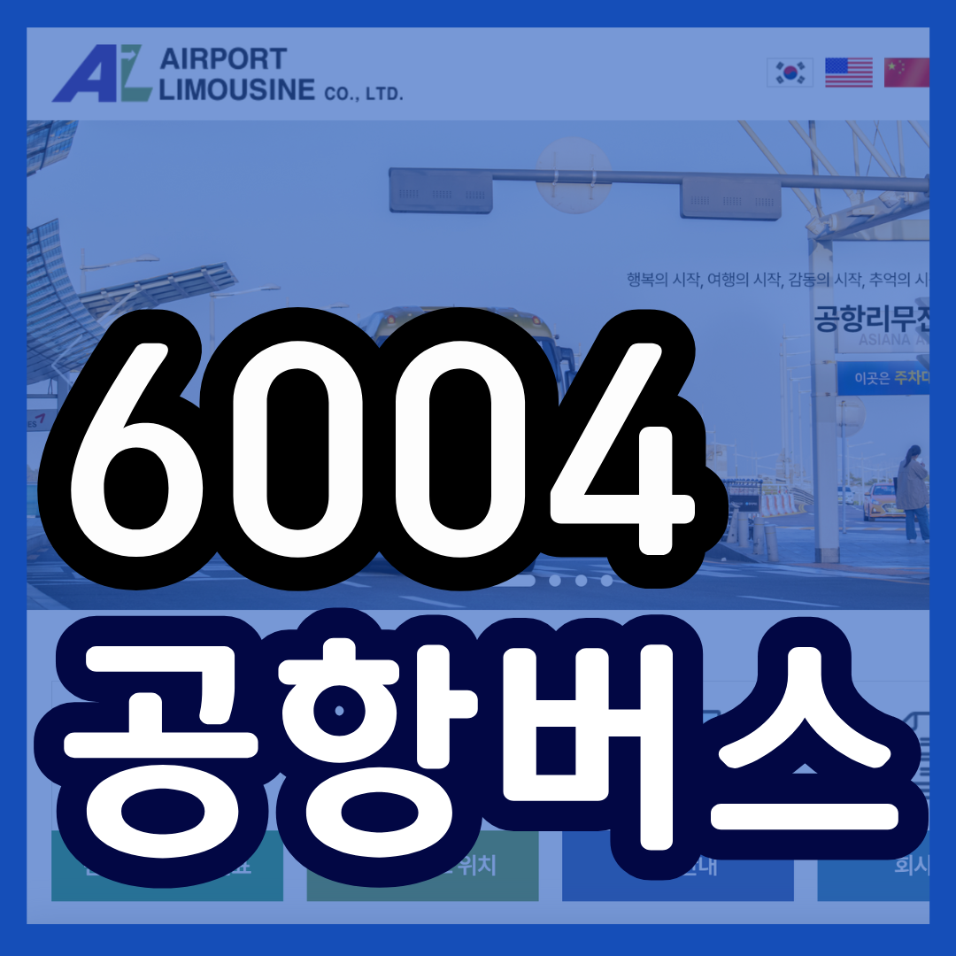 6004 공항버스 시간표 노선 리무진 버스 6004번 예매 방법 실시간 위치 조회(가산디지털단지역 금천구청 석수역 ktx광명역 인천공항)