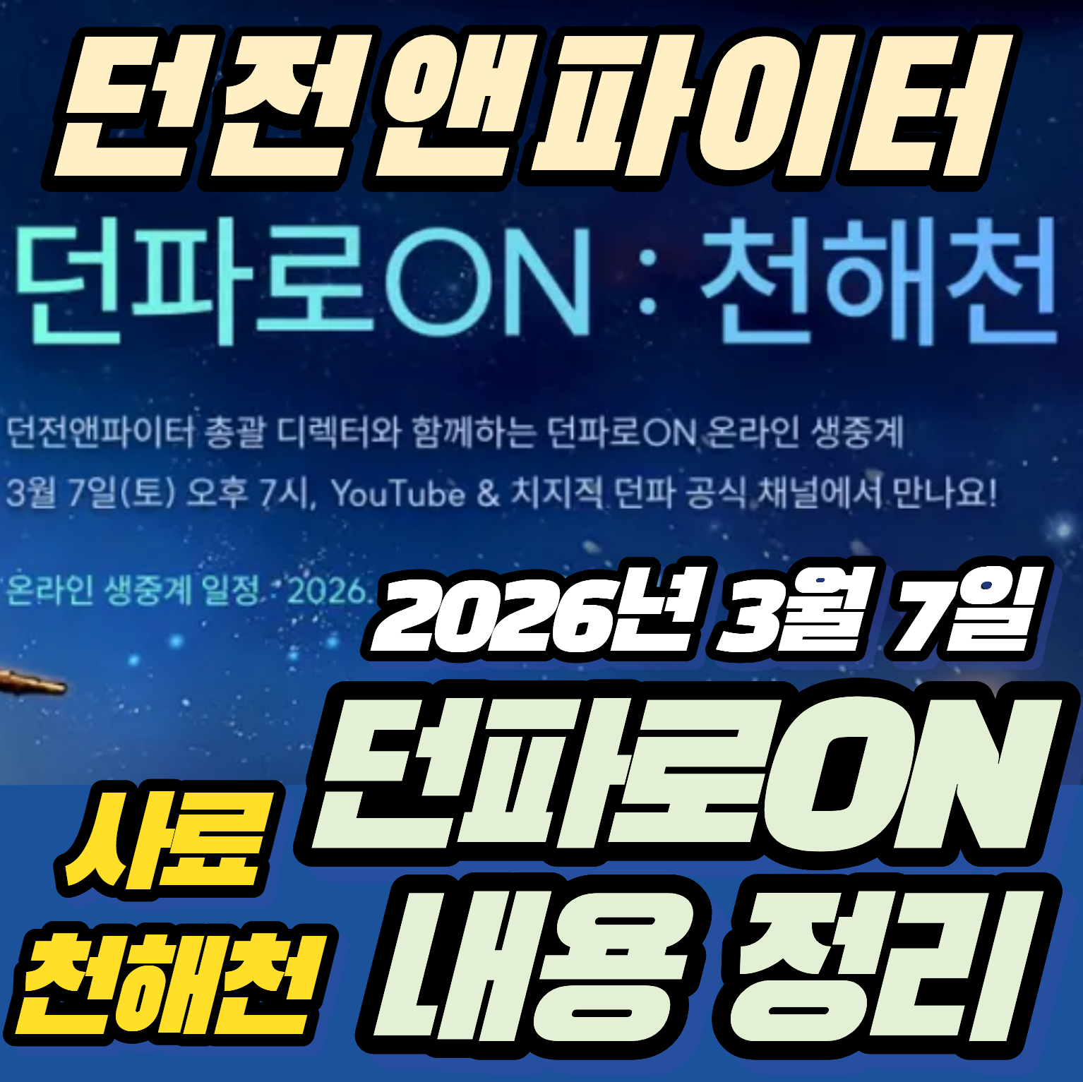 던파 던전앤파이터 2026년 3월7일 던파로ON 내용 정리(feat.사료)