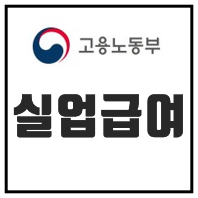 실업급여 모의계산