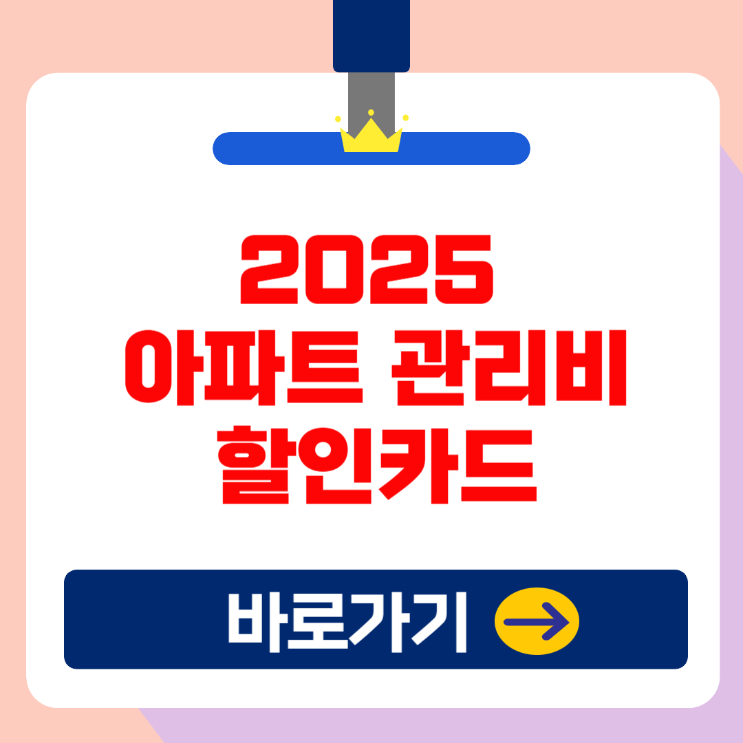 최대 월 10% 아파트 관리비 할인 카드 및 혜택 총정리 (2025 최신) 