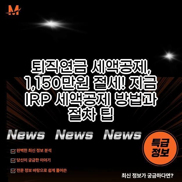 퇴직연금 세액공제