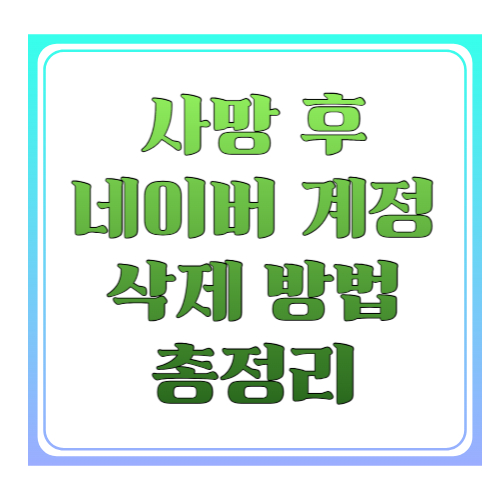 사망 후 네이버 계정 삭제 방법 총정리 ❘ 유족이 알아야 할 디지털 유산 정리 절차
