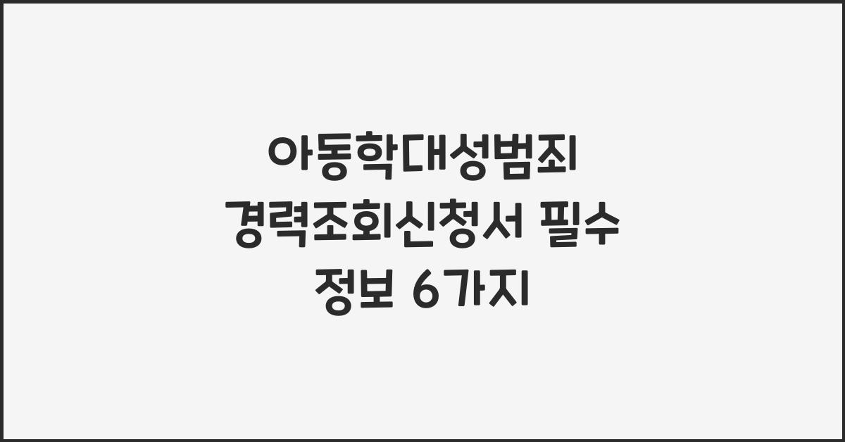 아동학대성범죄 경력조회신청서