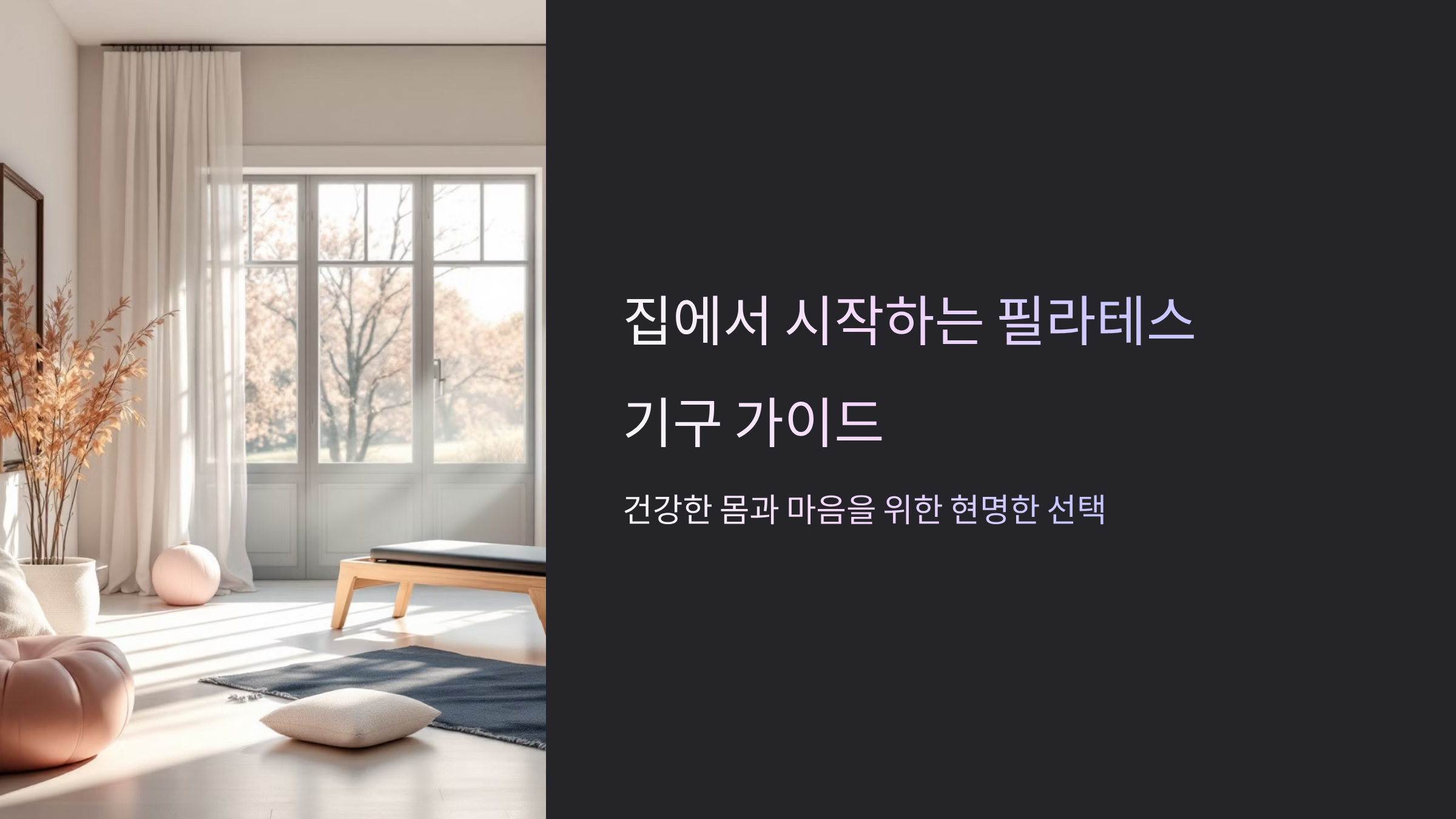 필라테스 기구 구매팁과 종류별 선택법