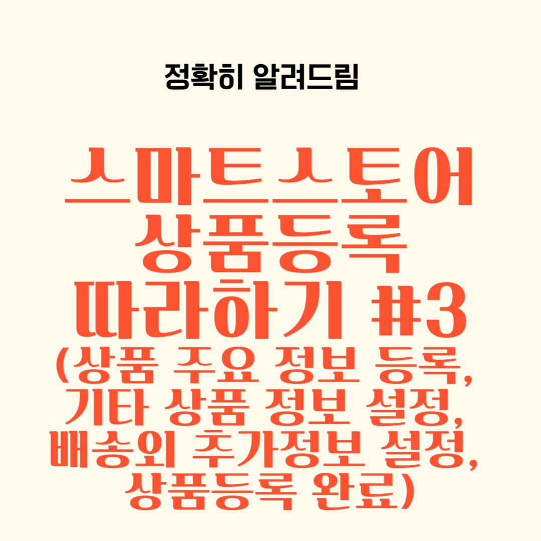 상품 주요 정보 등록, 기타 상품 정보 설정, 배송외 추가정보 설정, 상품등록 완료_스마트스토어 따라하기 #3