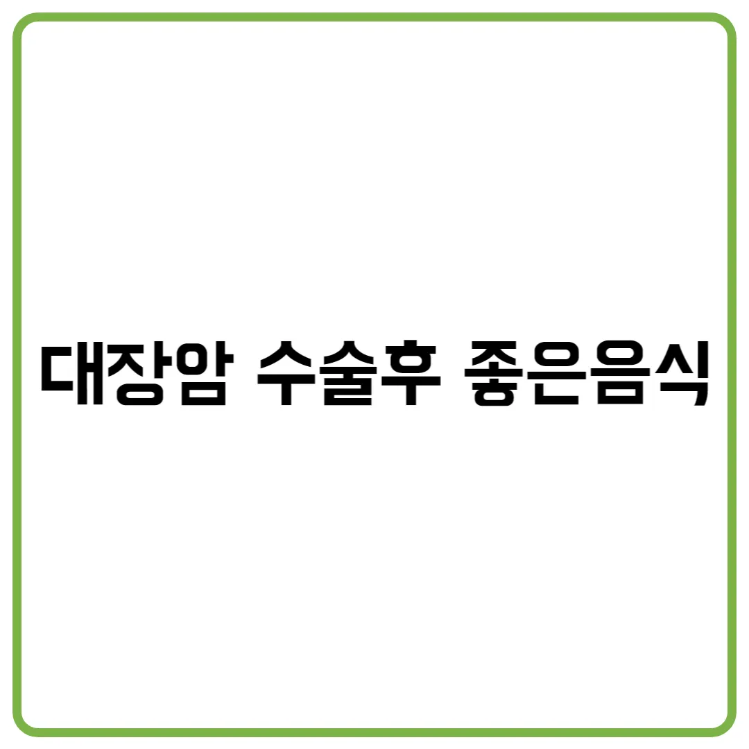 대장암 수술후 좋은음식