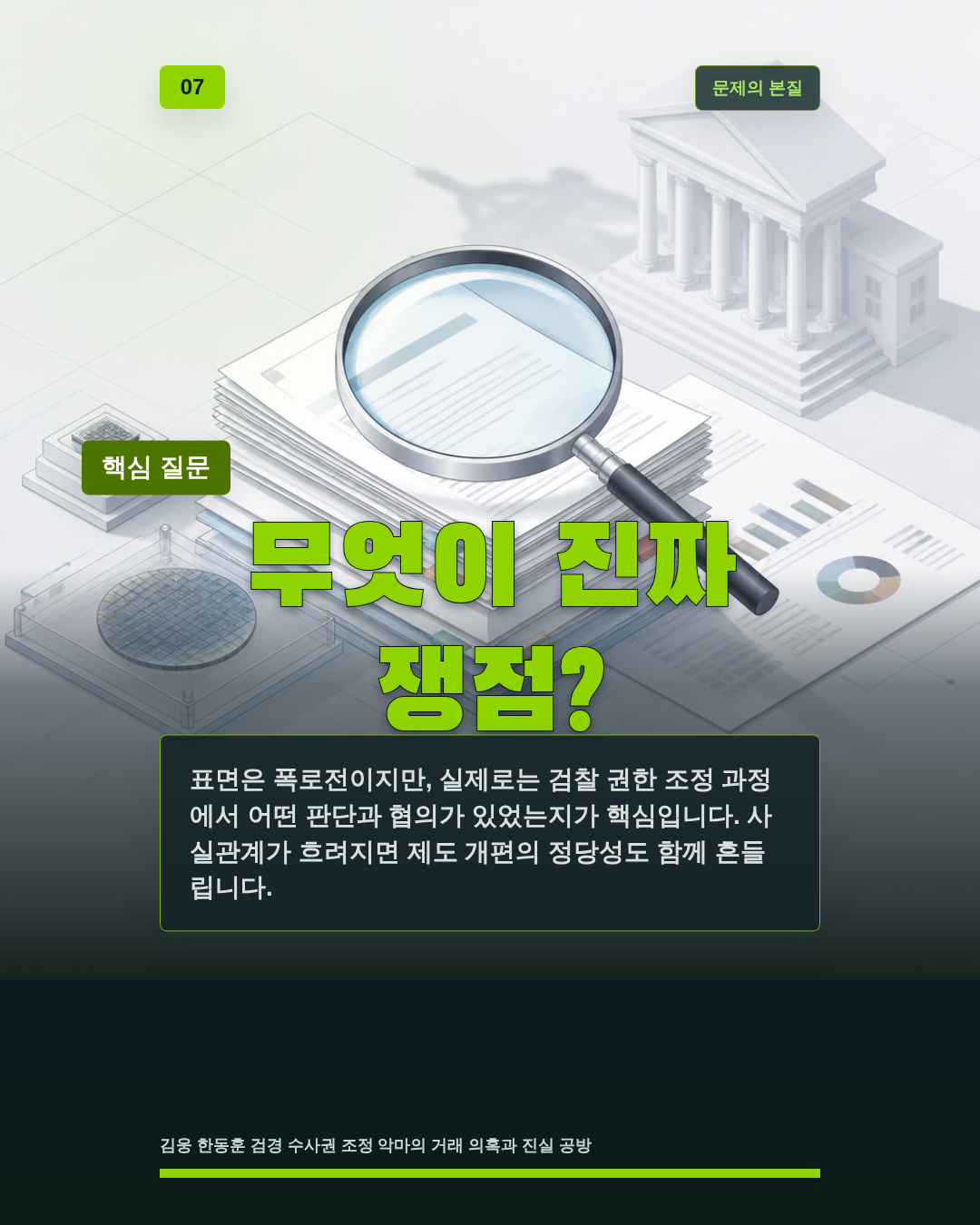 무엇이 진짜 쟁점?