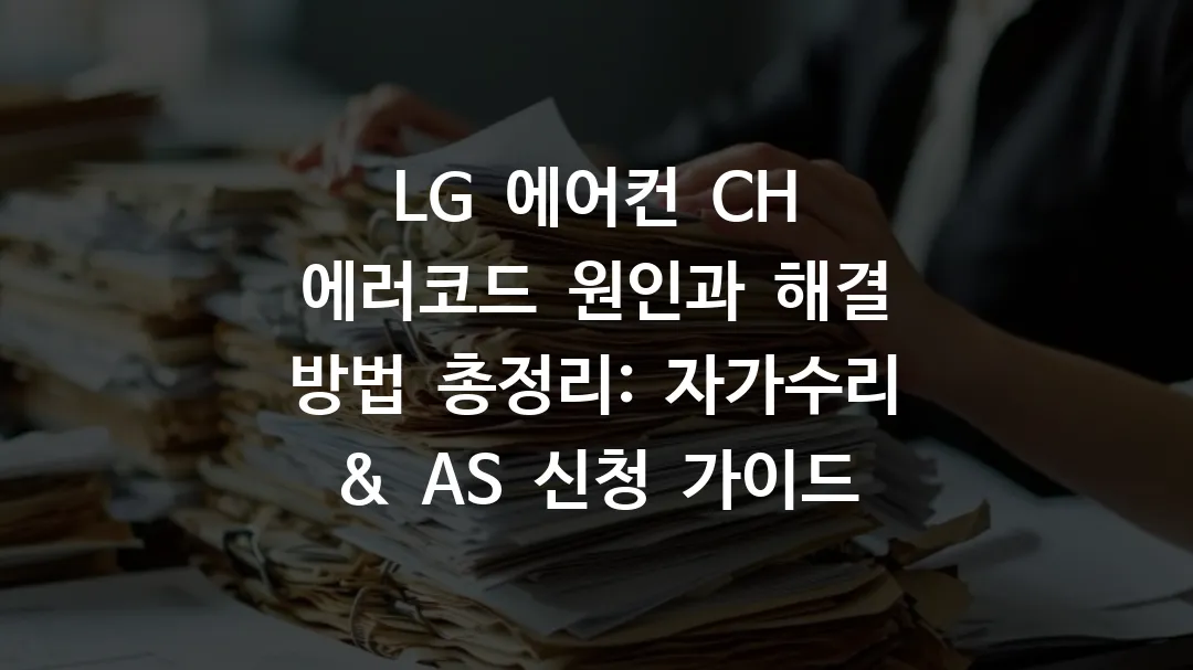 LG 에어컨 CH 에러코드 원인과 해결 방법: 자가수리 & AS 신청 가이드