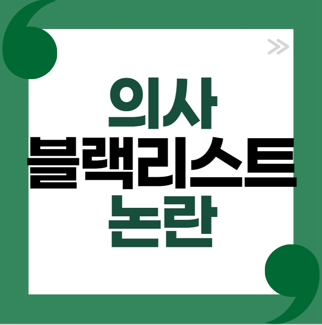 의사 블랙리스트 논란