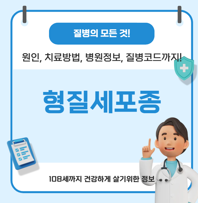 형질세포종의 모든 것(원인, 치료방법, 병원정보, 질병코드)
