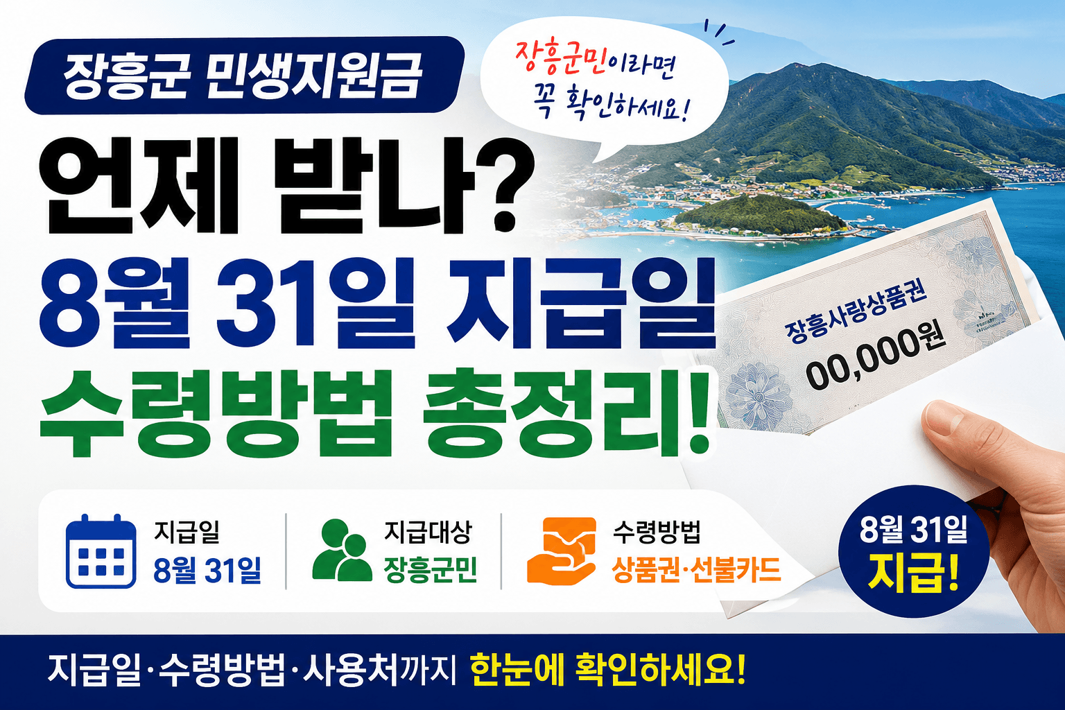 장흥군 민생지원금 언제 받나|8월 31일 지급일·수령방법