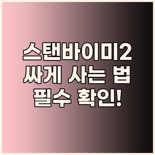 스탠바이미2, 싸게 사는 법? 돌비 ..