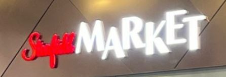 이마트 킨텍스점 스타필드 마켓으로 리뉴얼 오픈