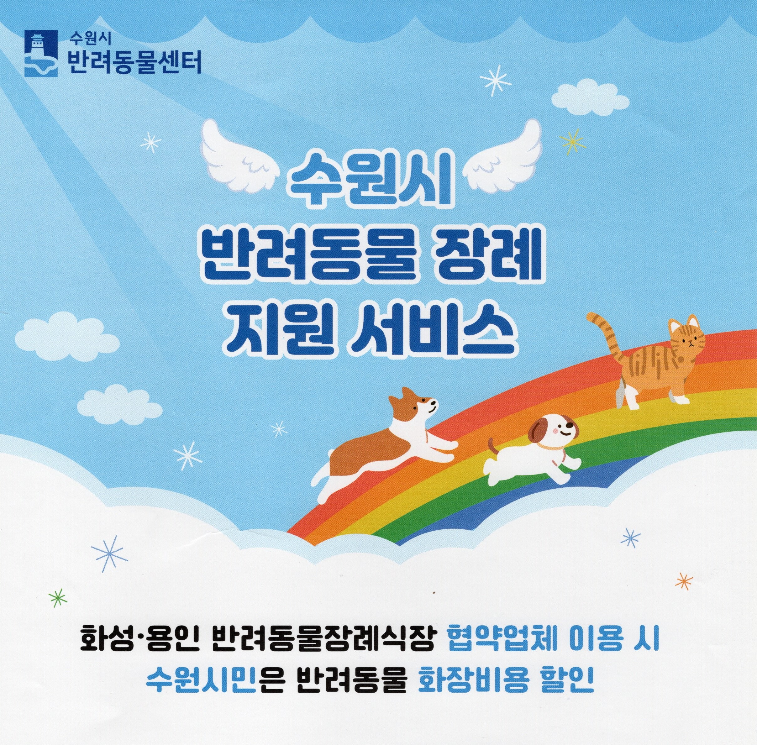수원시 반려동물 장례지원 서비스 이미지