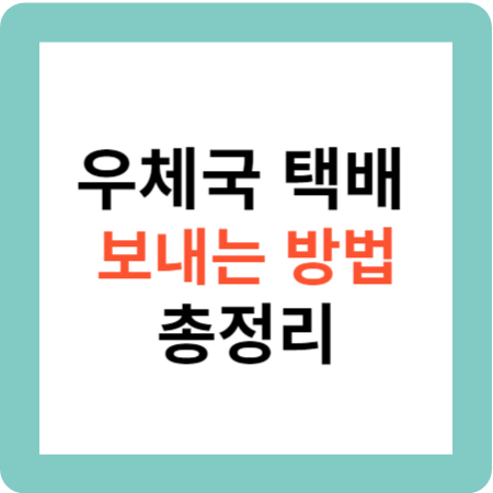 우체국 택배 보내는 방법 총정리