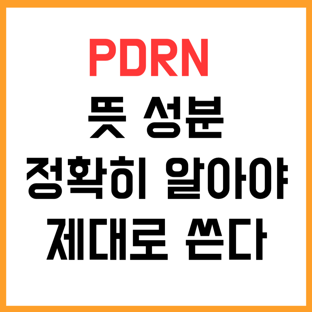 요즘 핫한 PDRN, 정확히 알아야 제대로 쓴다
