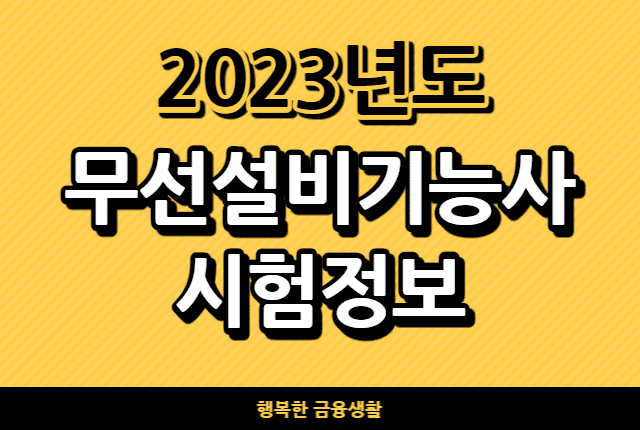2023년도무선설비기능사시험정보