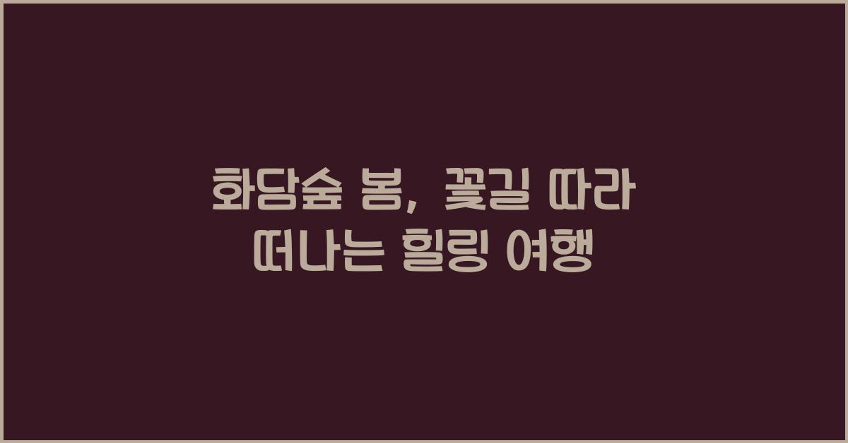 화담숲 봄