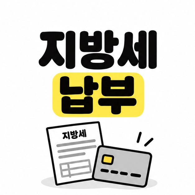 지방세 납부 제목과 고지서 및 결제 카드 아이콘으로 구성한 대표 썸네일