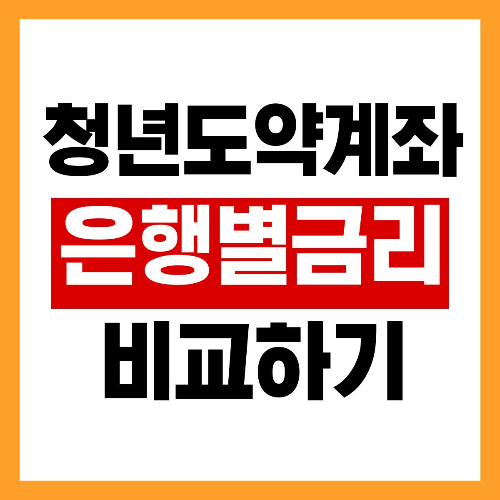 2025 청년도약계좌 은행별 금리 비교