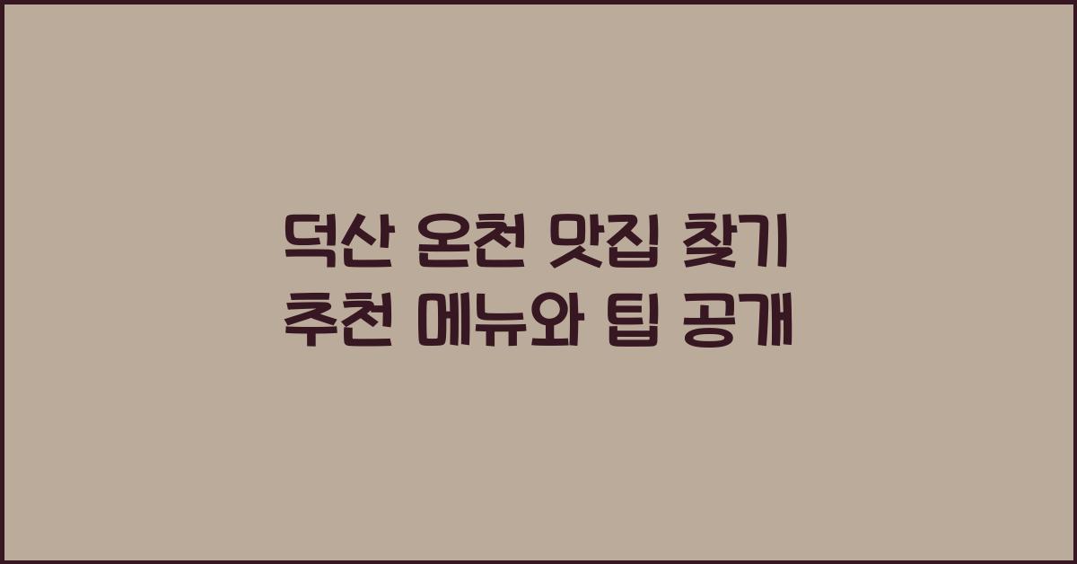 덕산 온천 맛집