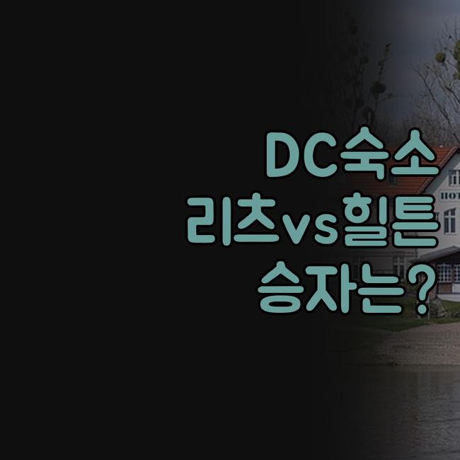 워싱턴 DC 숙소 추천 리츠칼튼 힐튼..