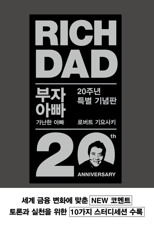 로버트 기요사키의 '부자 아빠 가난한 아빠' 표지