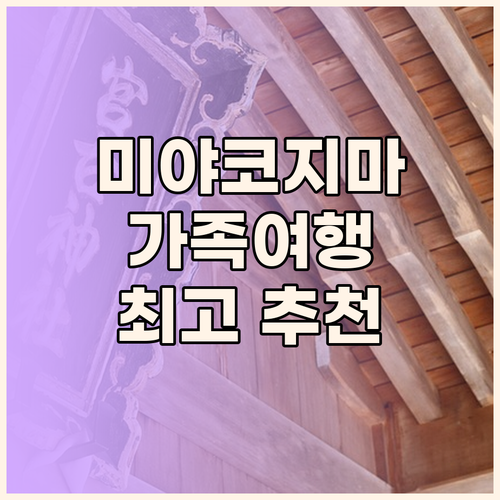 미야코지마 리조트 추천, 가족 여행객