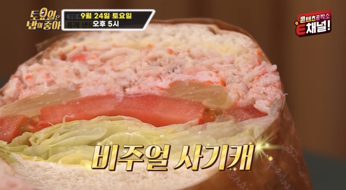 토요일은밥이좋아홍게샌드위치확대사진