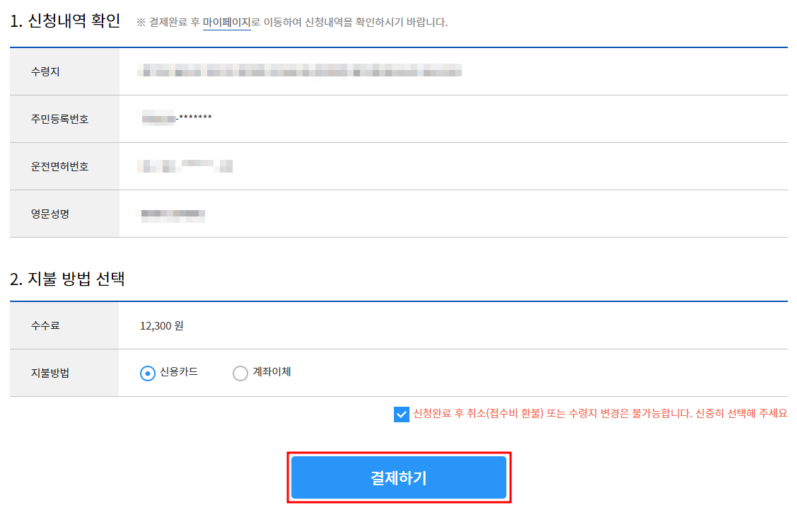 국제면허증 발급방법 온라인-결제