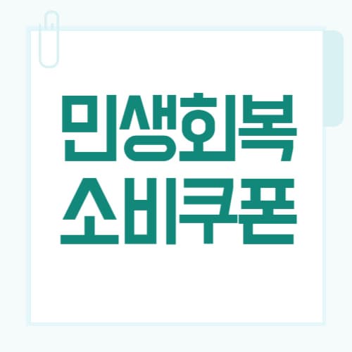 2025년 민생회복 소비쿠폰 지원금액표로 쉽게 확인하세요