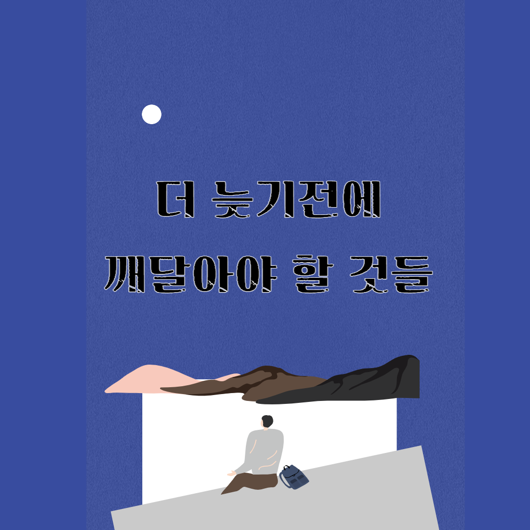 더 늦기전에 깨달아야 할 것들