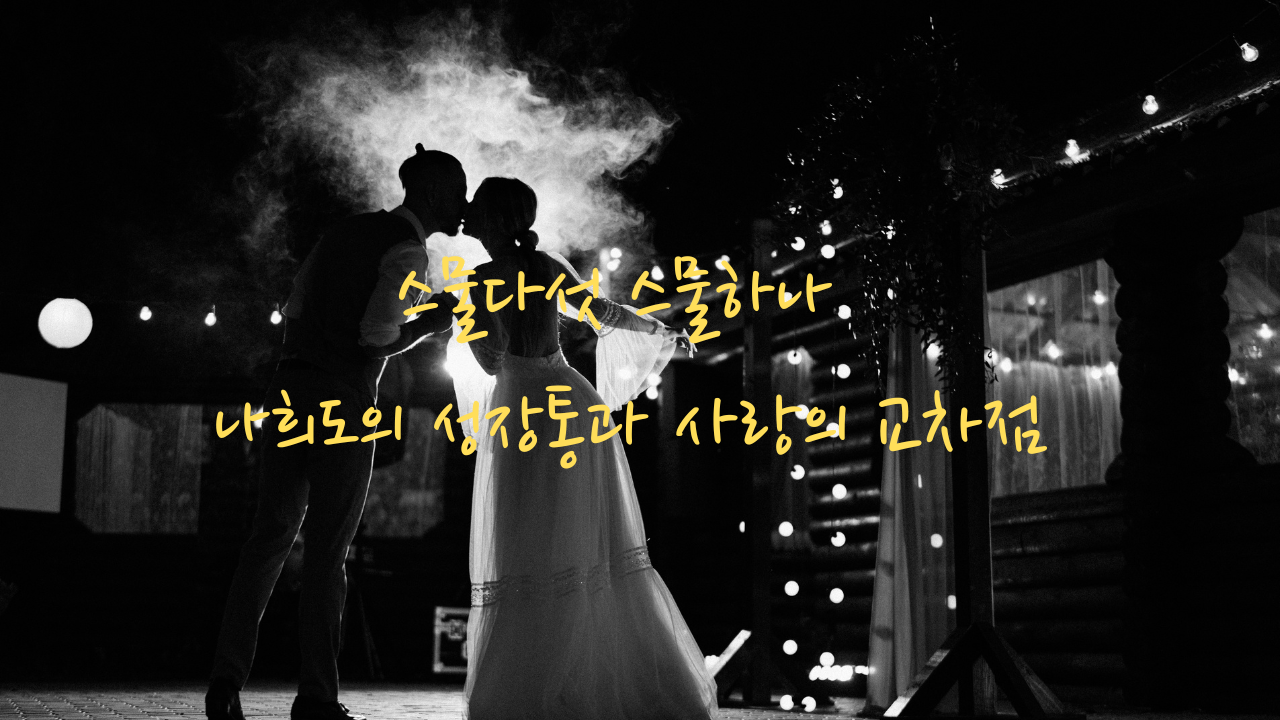 무도회장에서 춤을 추는 커플의 실루엣 위에 '스물다섯 스물하나: 나희도의 성장통과 사랑의 교차점'이라는 문구가 쓰여진 흑백 이미지