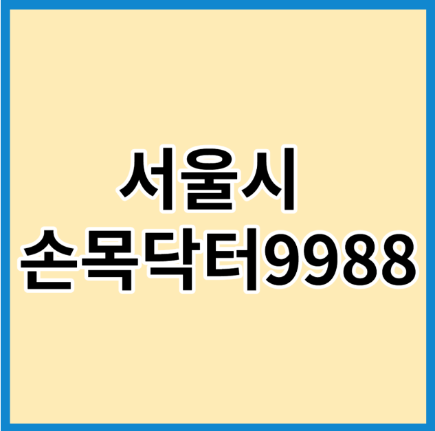 손목닥터-9988-썸네일