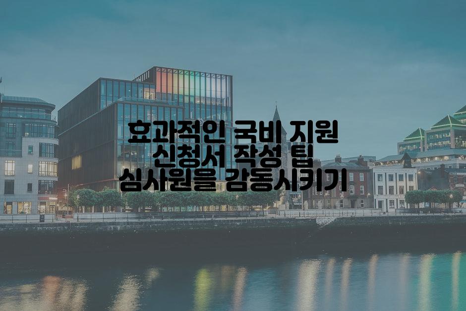 효과적인 국비 지원 신청서 작성 팁 심사원을 감동시키기