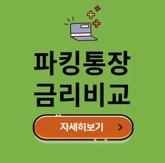 파킹통장 장단점 비교_6
