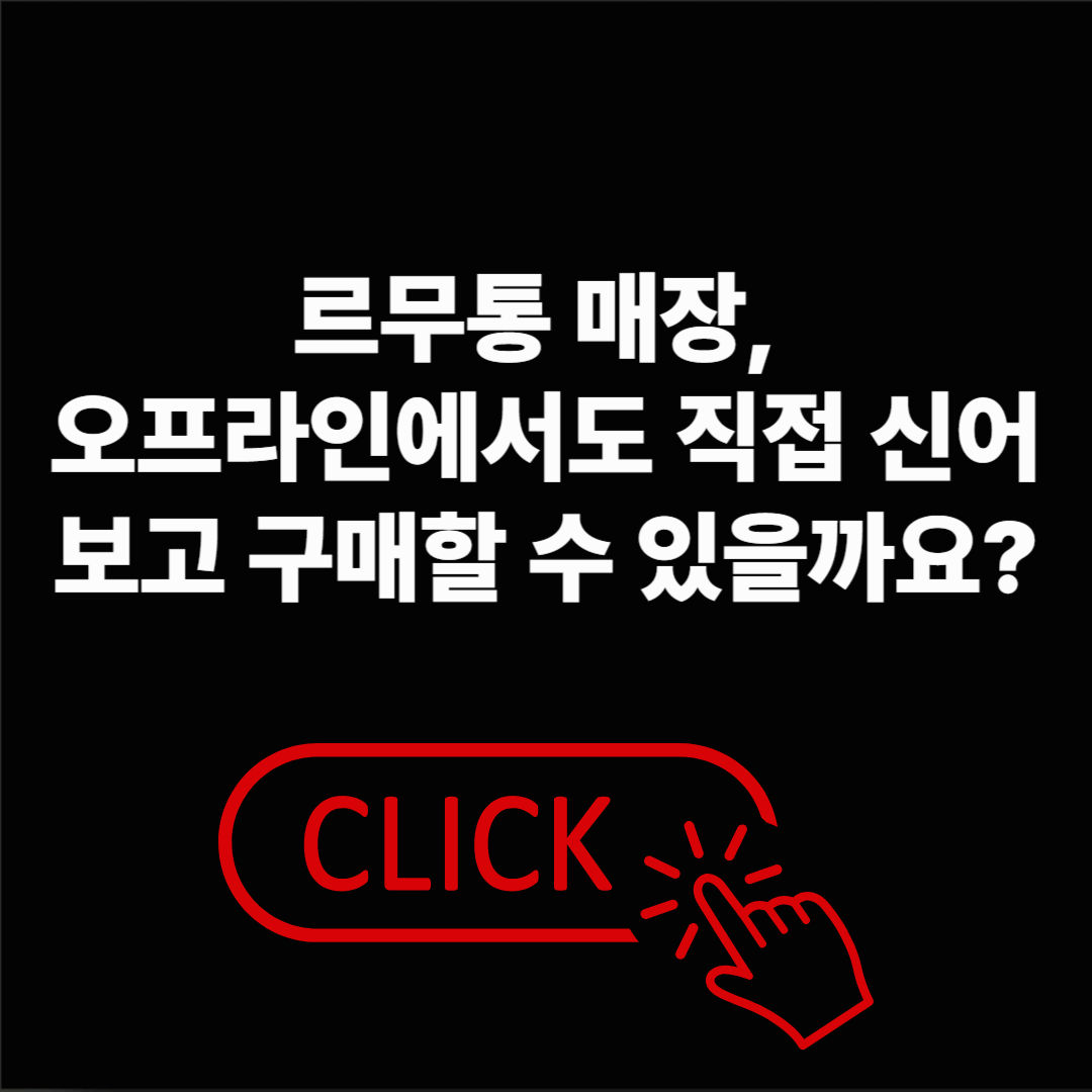 르무통 매장 어디에 있을까? 직접 신어보고 싶은 분이라면 지금 확인하세요