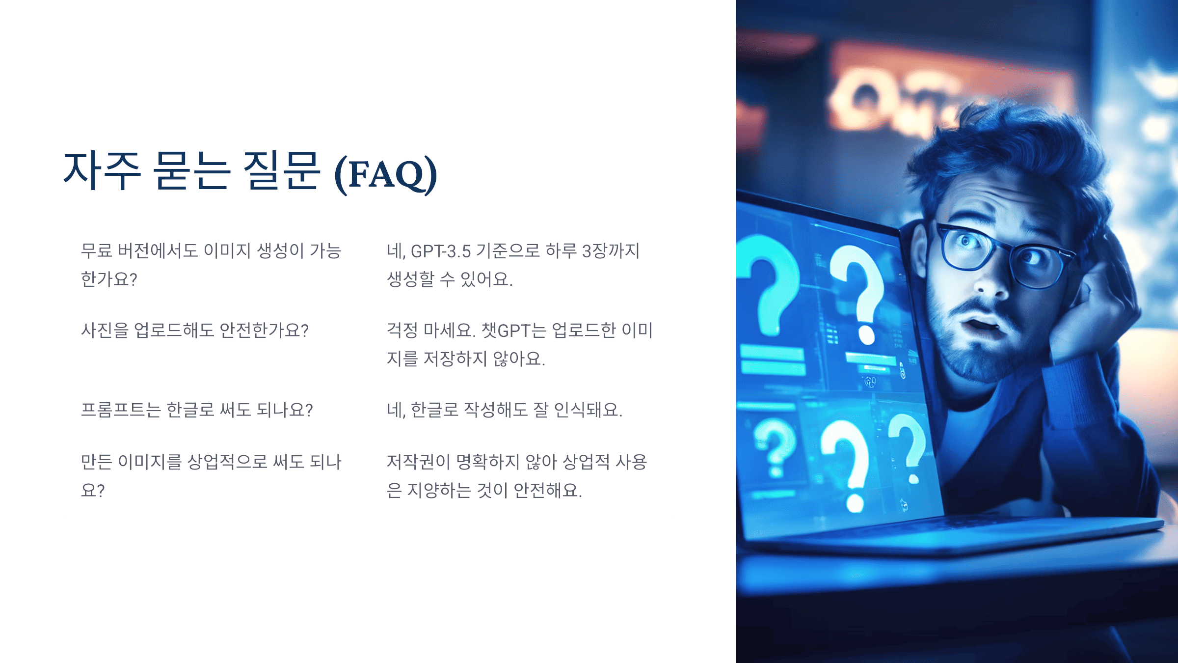 자주 묻는 질문 (FAQ)