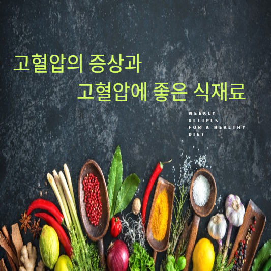 고혈압의 증상과 고혈압에 좋은 식재료