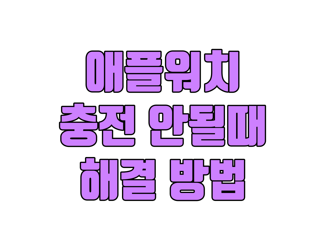 애플워치 충전 안 될 때? 7가지 해결법으로 watchOS 충전 오류 해결!